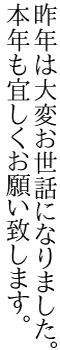 無料漢字フォントIPAフォントによる年賀状賀詞見本