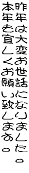 手書き風無料漢字フォントたれっぴによる年賀状賀詞見本